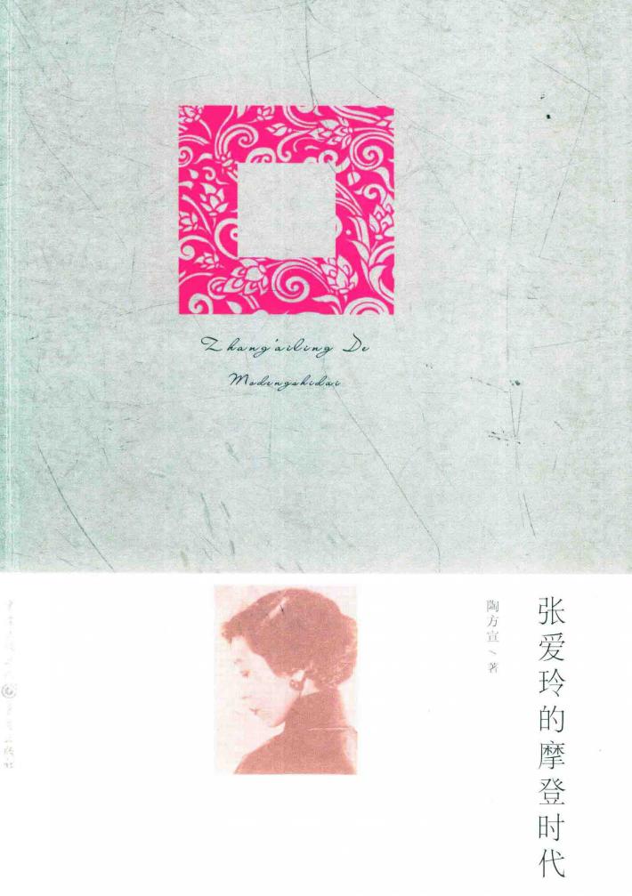 张爱玲的摩登时代 封面