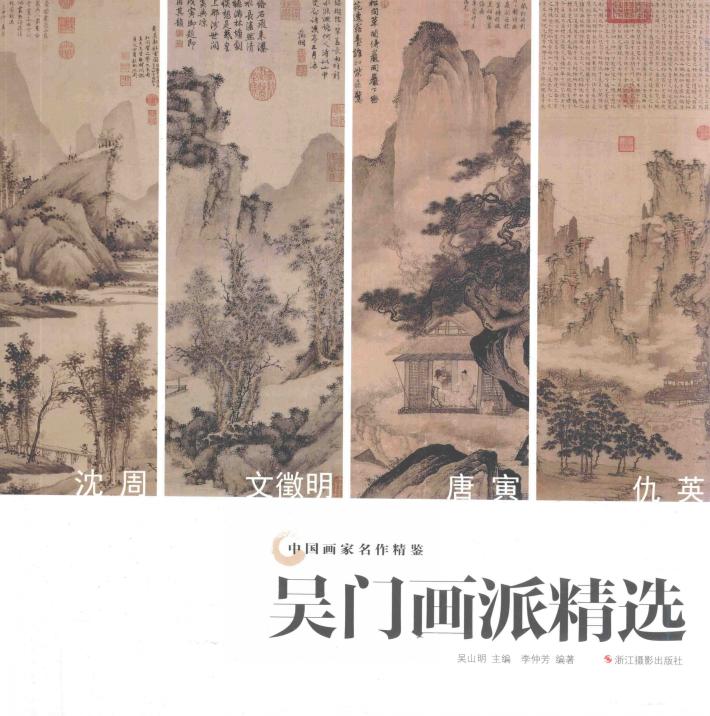 吴门画派作品精选 封面
