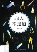职人不足道 封面