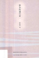梦乡的通行证 封面