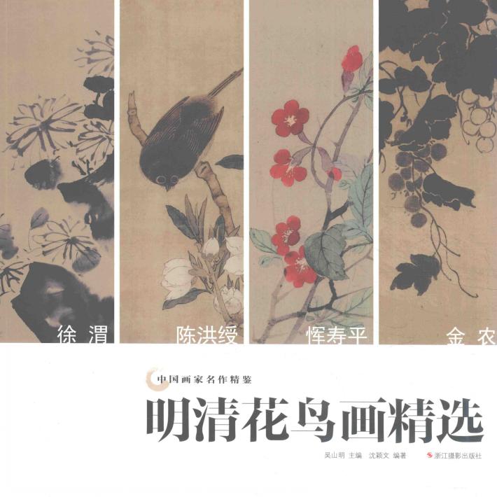 明清花鸟画精选 封面