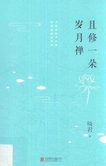且修一朵岁月禅 封面
