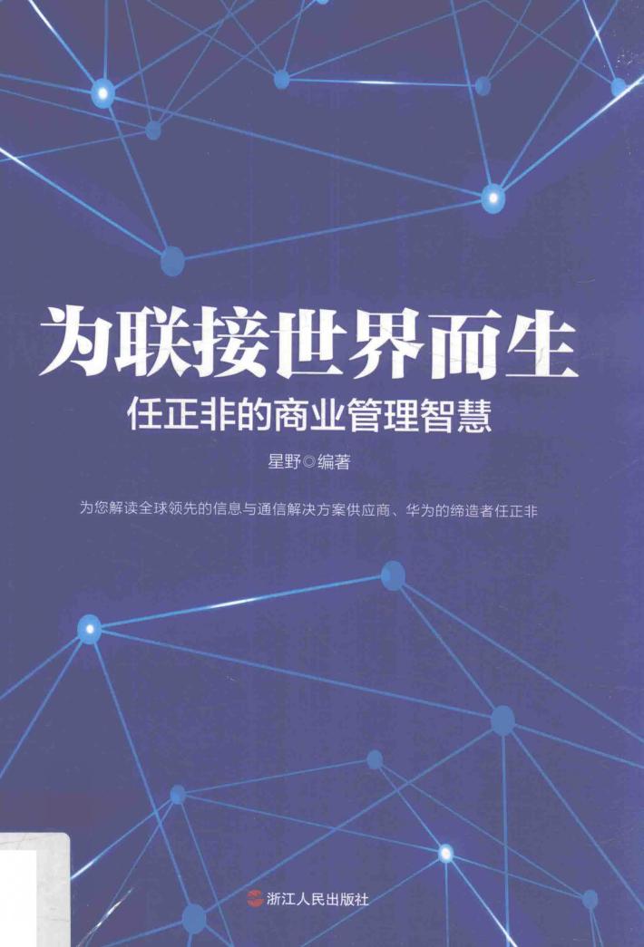为联接世界而生  任正非的商业管理智慧 封面