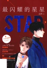 最闪耀的星星 封面