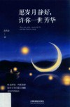 愿岁月静好，许你一世芳华 封面