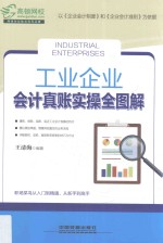 工业企业会计真账实操全图解 封面