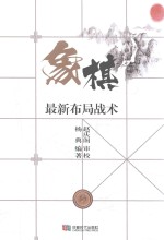 象棋最新布局战术 封面