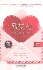 致女人，卡耐基魅力沟通学 封面