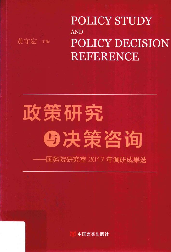 政策研究与决策咨询  国务院研究室2017年调研成果选 封面
