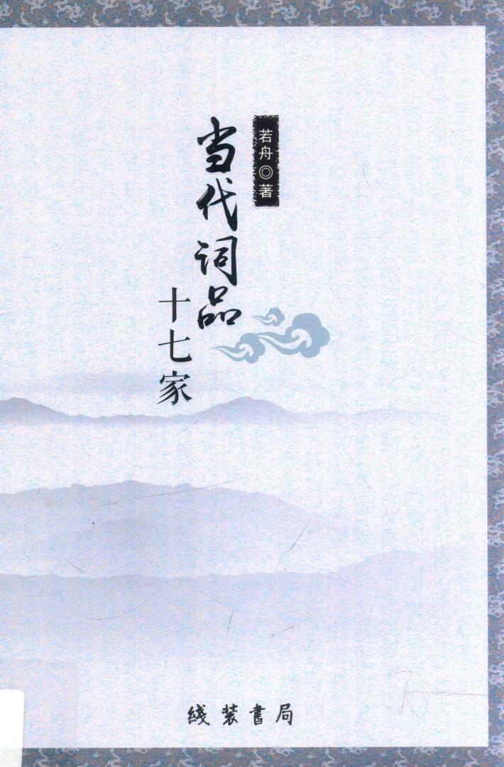 当代词品十七家 封面