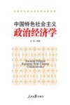 中国特色社会主义政治经济学 封面