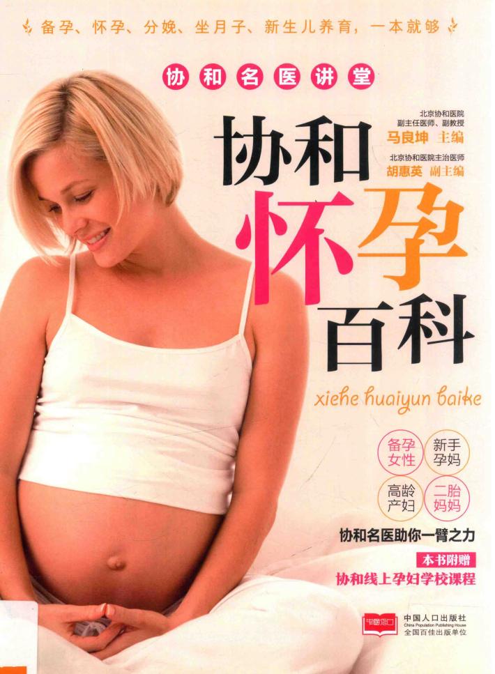协和怀孕百科 封面
