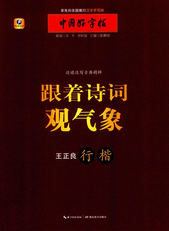 中国好字帖  边读边写古典精粹跟着诗词观气象 封面