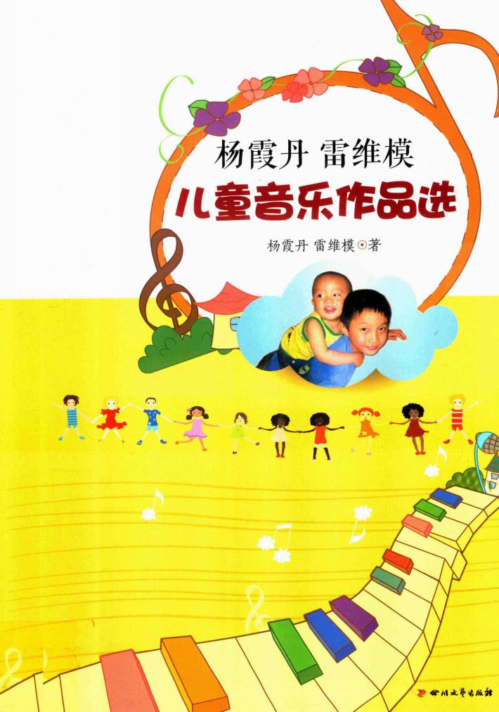 杨霞丹  雷维模儿童音乐作品选 封面