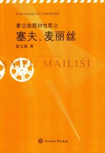 蒙古族题材电影之塞夫、麦丽丝 封面