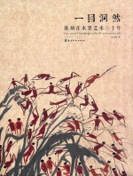 一目洞然  陈炳佳水墨艺术三十年  1986-2016 封面