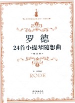 罗德24首小提琴随想曲 封面