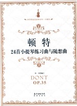 顿特24首小提琴练习曲与随想曲 封面