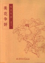 唯美线描  美花争妍 封面