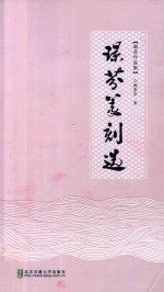 璟芬篆刻选 封面