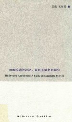 好莱坞造神运动  超级英雄电影研究 封面