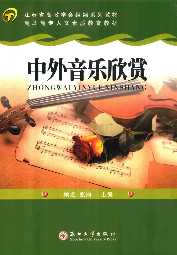 中外音乐欣赏 封面