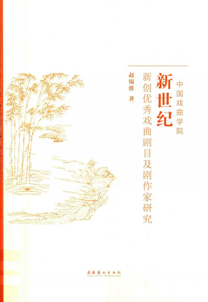 中国戏曲学院新世纪新创优秀戏曲剧目及剧作家研究 封面
