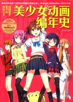 美少女动画编年史 封面