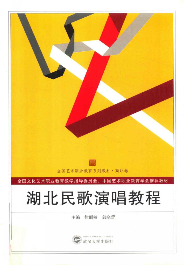湖北民歌演唱教程 封面