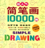 超人气简笔画10000例 封面