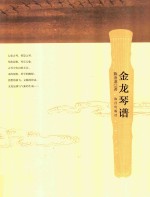 金龙琴谱 封面