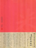 米芾《苕溪帖》 封面