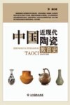 中国近现代陶瓷教育史 封面