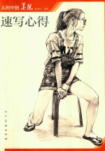 从附中到美院速写心得 封面