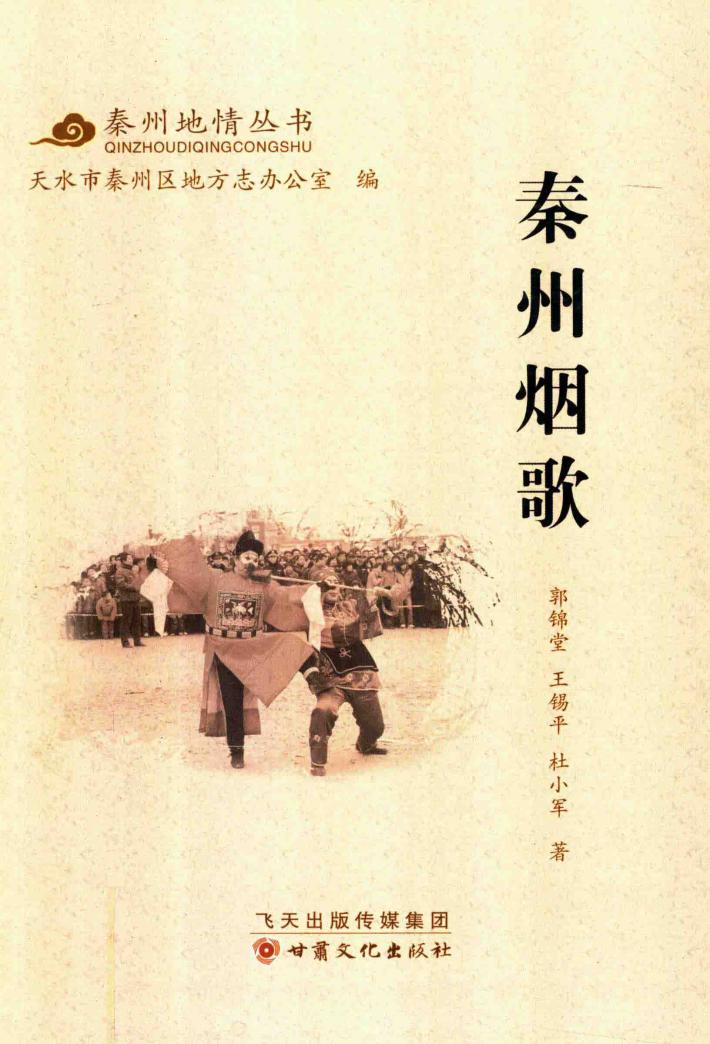 秦州地情丛书  秦州烟歌 封面