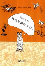 漫画丝绸之路  敦煌壁画故事  3 封面