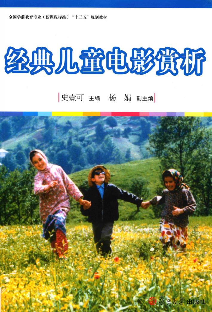全国学前教育专业（新课程标准）“十三五”规划教材  经典儿童电影赏析 封面