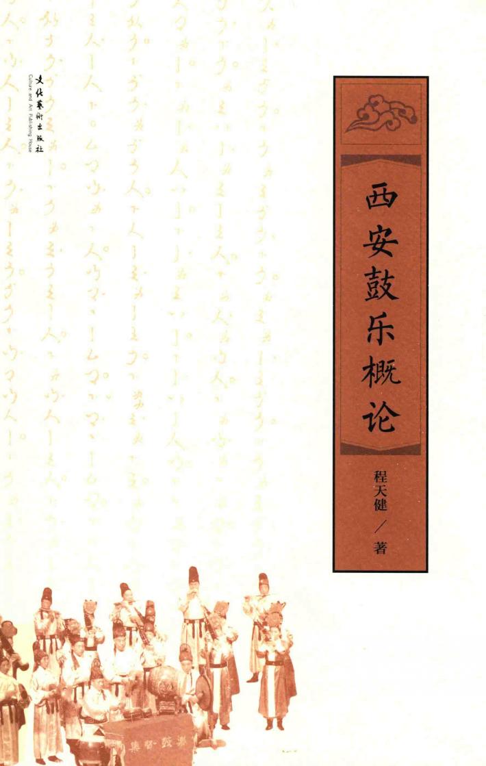 西安鼓乐概论 封面