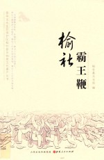 榆社霸王鞭 封面