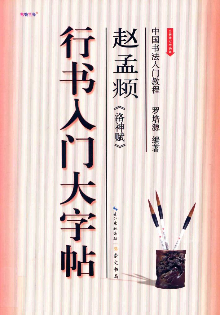 行书入门大字帖  赵孟俯  洛神赋 封面