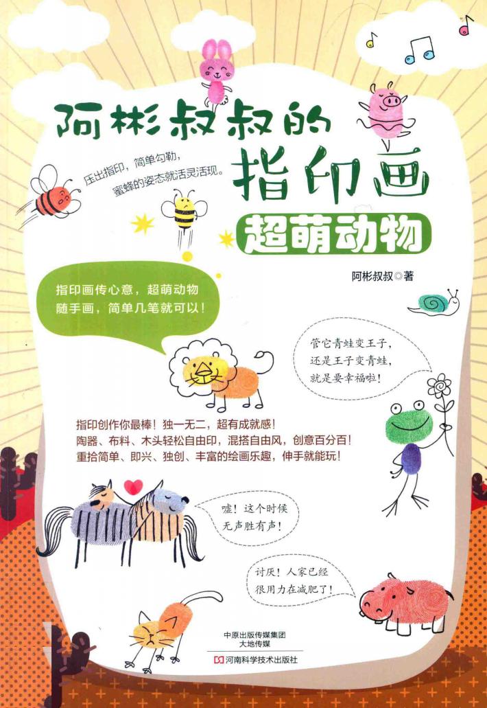阿彬叔叔的指印画  超萌动物 封面