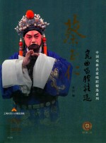 蔡正仁昆曲唱腔精选 封面