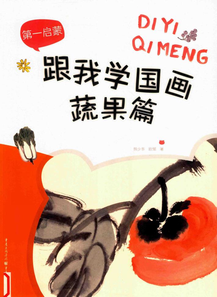 跟我学国画  蔬果篇 封面