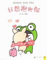 好想抱抱你 封面