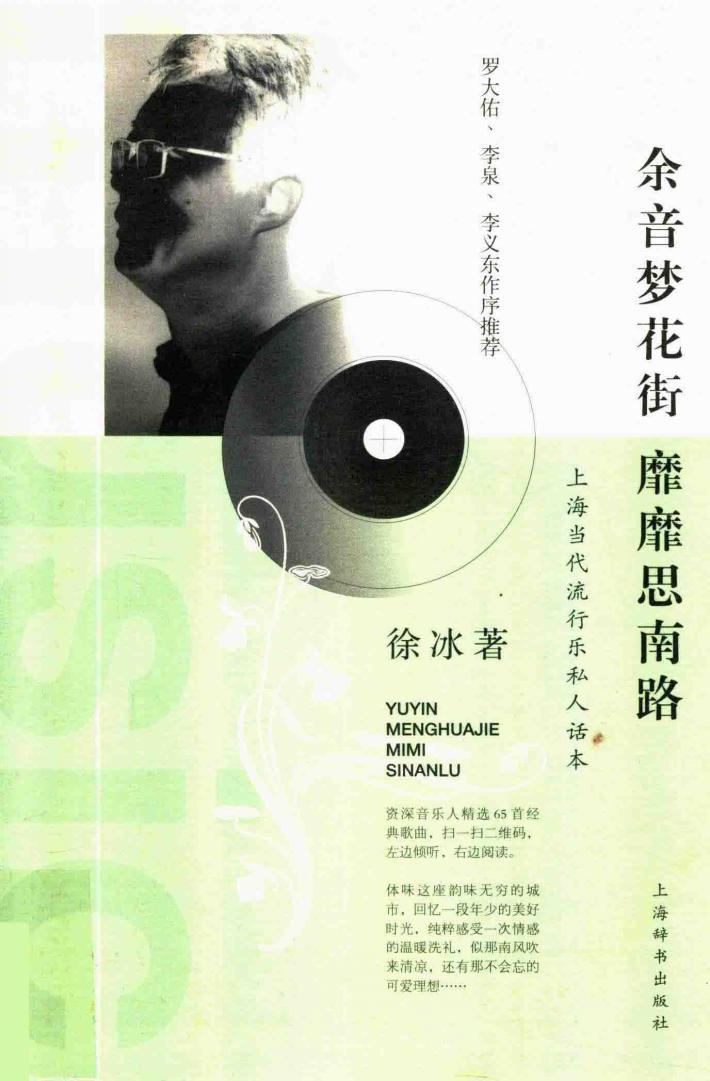 余音梦花街  靡靡思南路  上海当代流行乐私人话本 封面