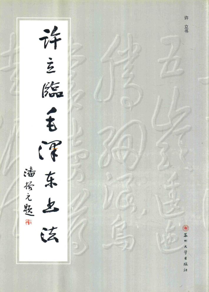 许立临毛泽东书法 封面