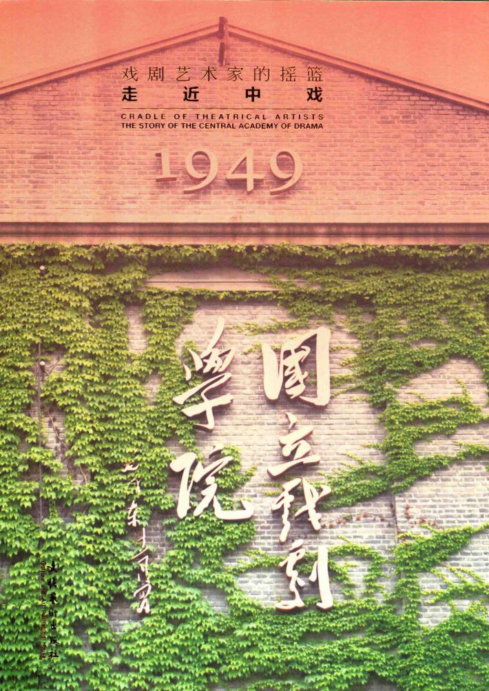 戏剧艺术家的摇篮  走近中戏 封面
