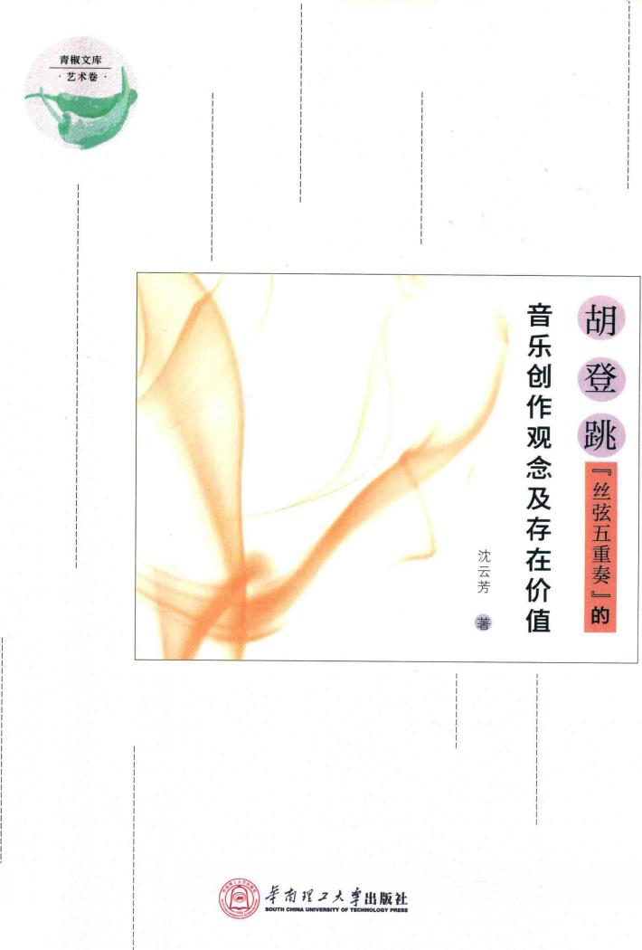 胡登跳“丝弦五重奏”的音乐创作观念及存在价值 封面