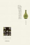 陶瓷艺术品经济学 封面