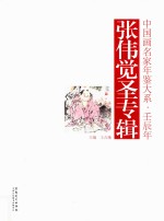 中国画名家年鉴大系  壬辰年  张伟觉圣专辑 封面